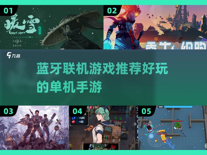 能蓝牙联机的单机游戏