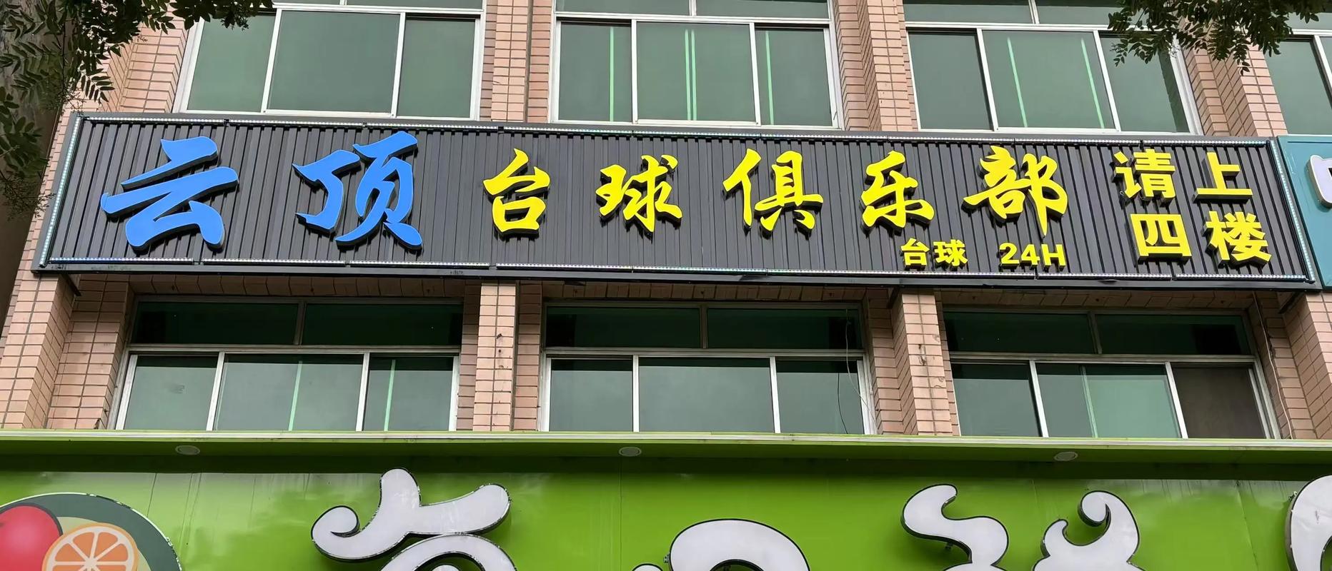 云顶台球俱乐部