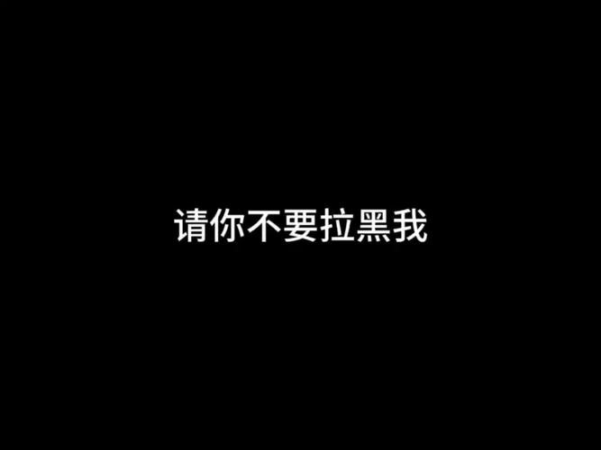 拉黑看不到朋友圈背景