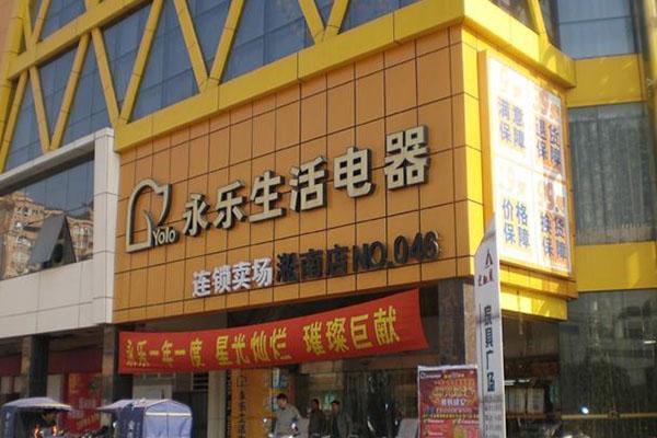 永乐电器网上商城