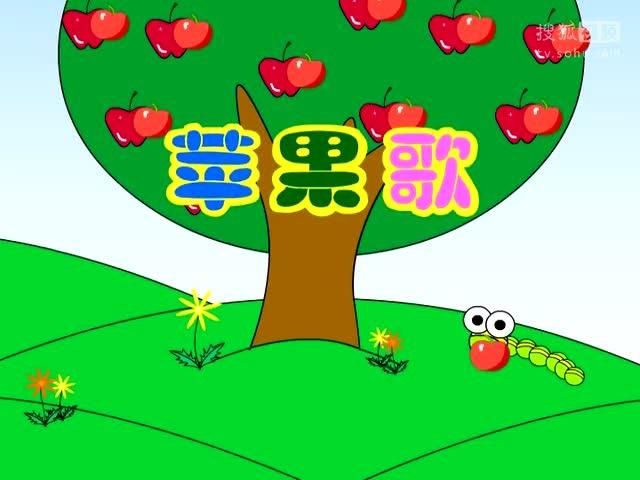 苹果歌