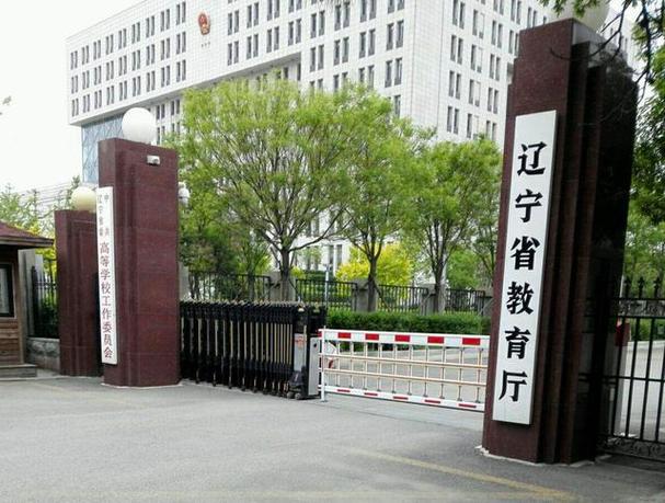 辽宁教育厅官网