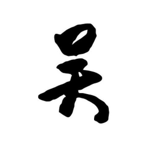 “吴”的谐音成语