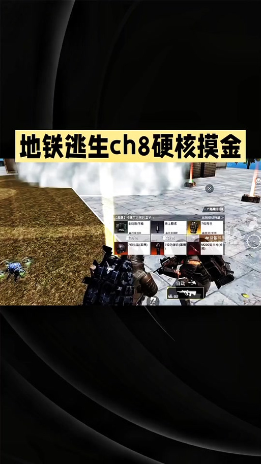 地铁逃生骗装备教学