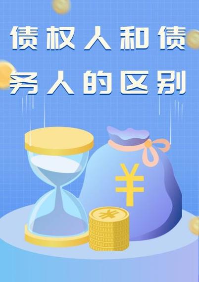 债权与债务的区别