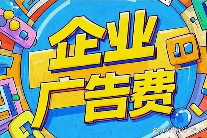 广告费计入什么科目