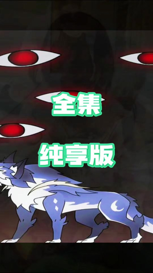 面板觉醒,我的御兽成为禁忌形态