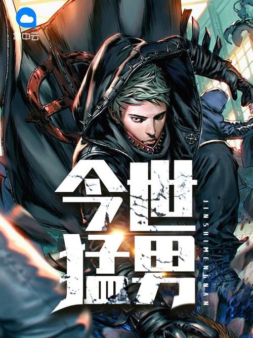 今世孟男 无弹窗999