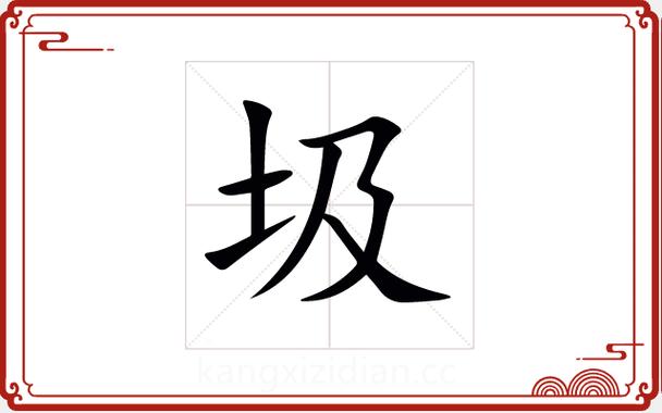 康熙字典 在线查字