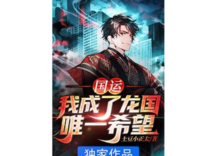国运小说十大巅峰之作