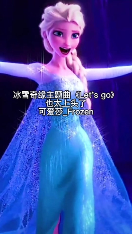 艾莎冰雪奇缘主题曲