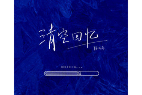 qq音乐账号注销后什么样子