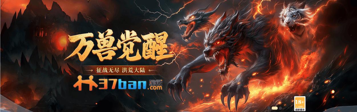 异兽洪荒37官网入口