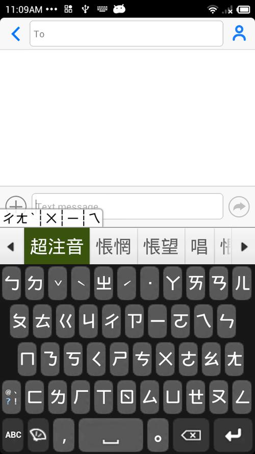 安卓手机注音输入法