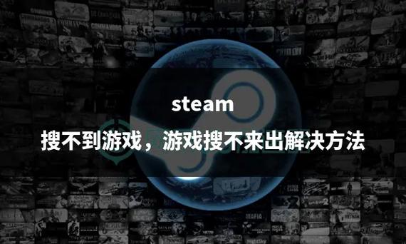steam有些游戏搜不到