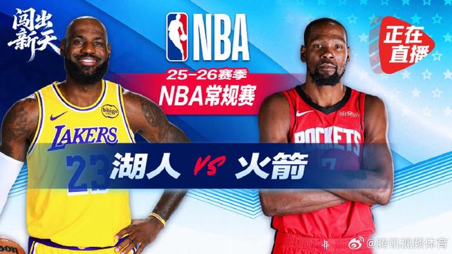 火箭vs湖人今日视频直播