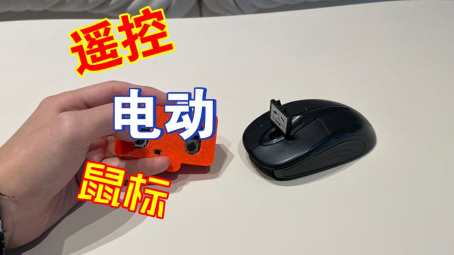 遥控模拟鼠标