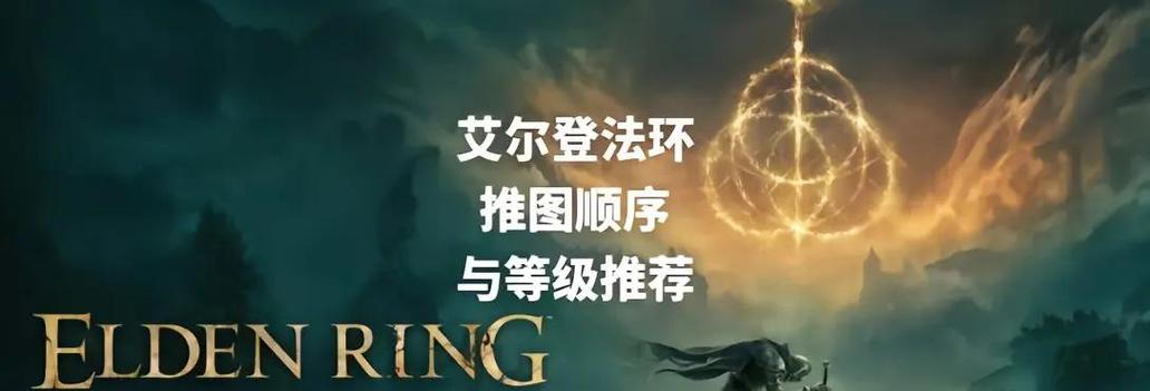 老头环攻略顺序推荐图
