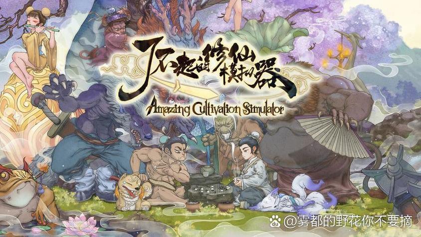 了不起的修仙模拟器无限修仙缩略图