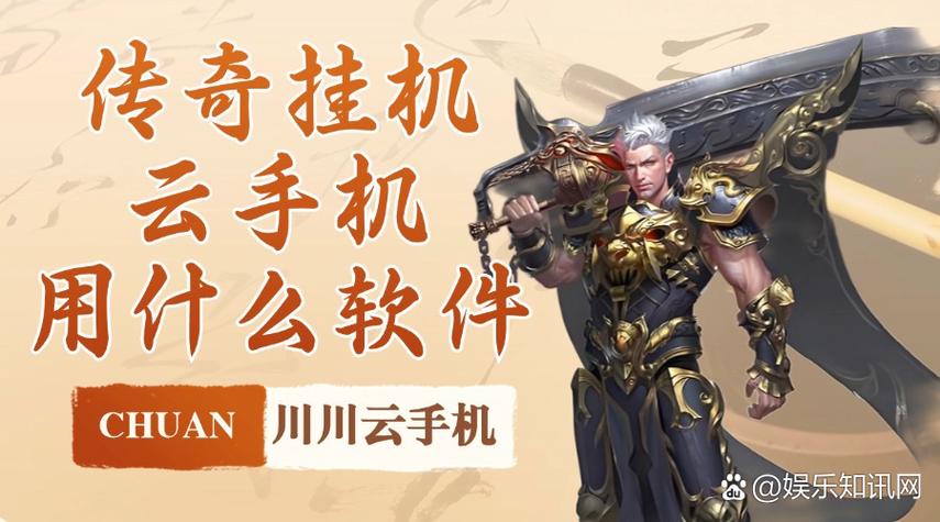 传奇手游云挂机软件哪个最好用游戏截图