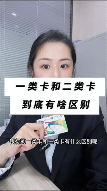 银行卡片上怎么区分一类卡和二类卡