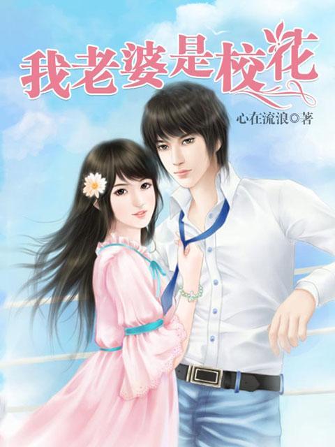 我的老婆是校花唐金