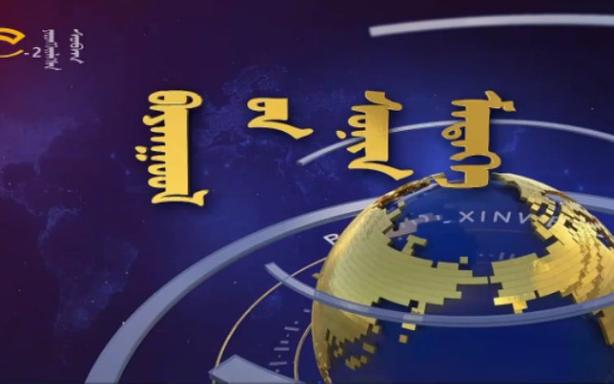 蒙古语文化频道直播缩略图
