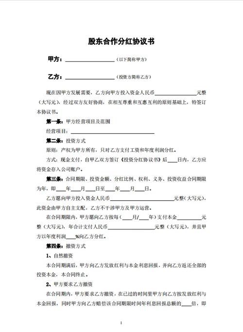 股份分红协议书范本