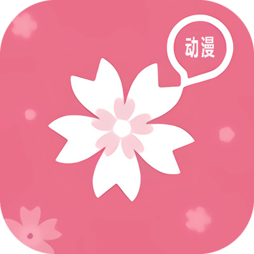 樱花动漫下载app介绍游戏截图