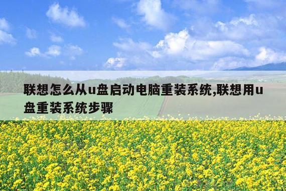 联想用u盘重装系统按键