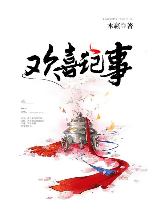 欢喜记事 木嬴百度云