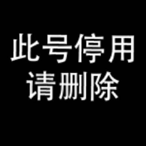 此微信已停用的图片
