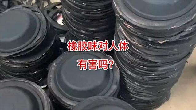 橡胶味重对人的害处