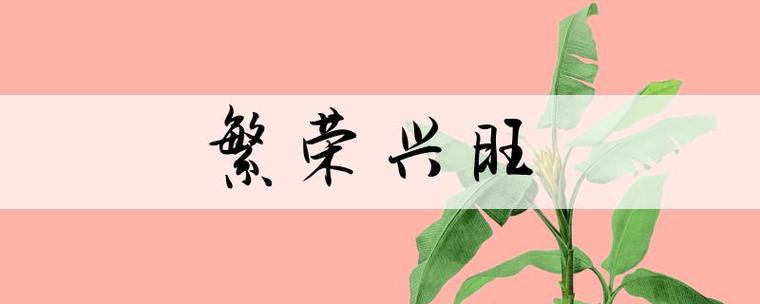 比喻事业蓬勃发展兴旺昌盛的成语