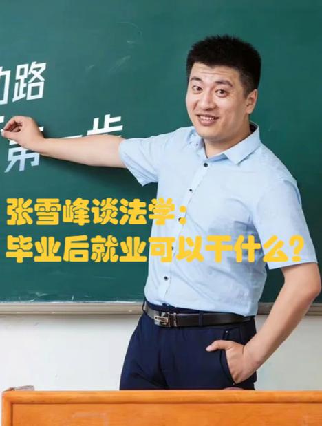 张雪峰谈刑侦专业