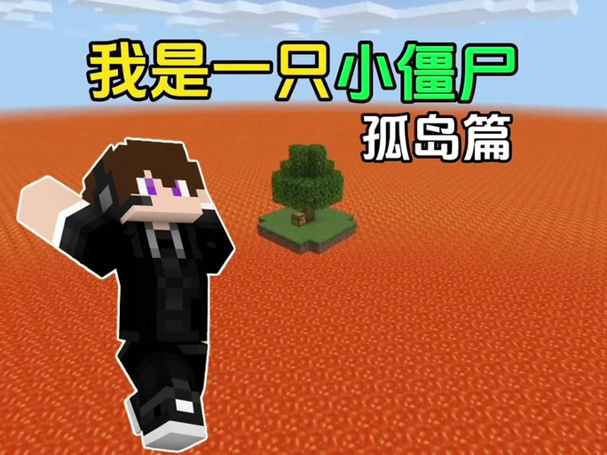 我的世界之我是一只小僵尸生存
