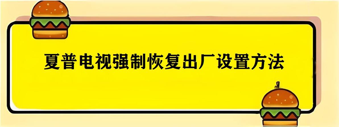 夏普电视工厂模式设置