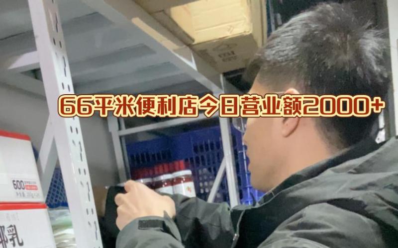 便利店2000营业额能赚多少钱