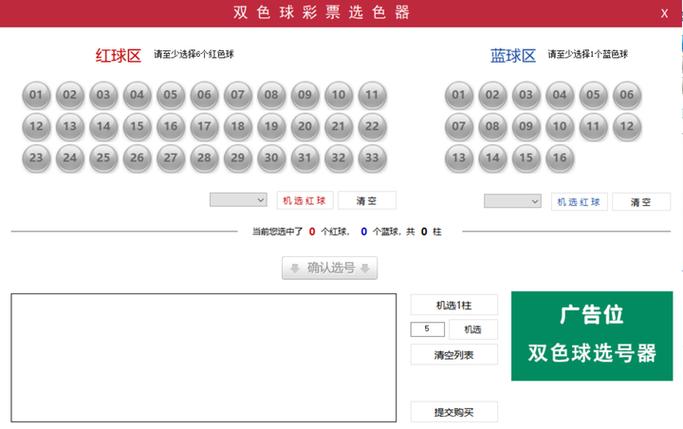 双色球选号模拟选号软件使用方法