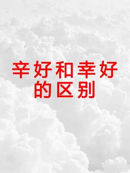 不幸是哪个辛