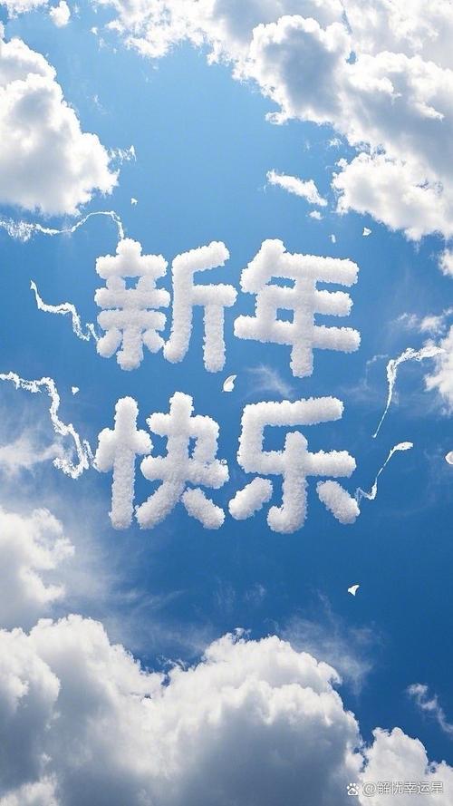po《新年快乐》