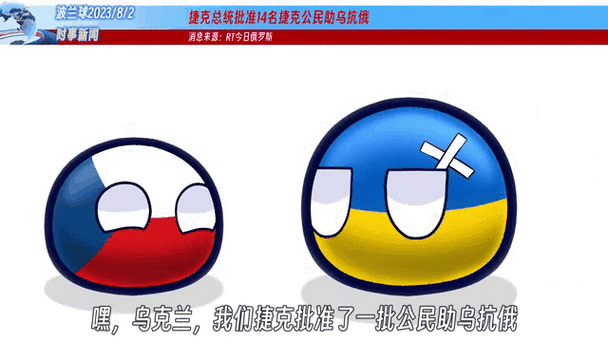 波兰球捷克