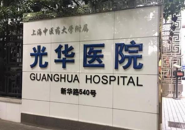 上海光华医院门诊电话