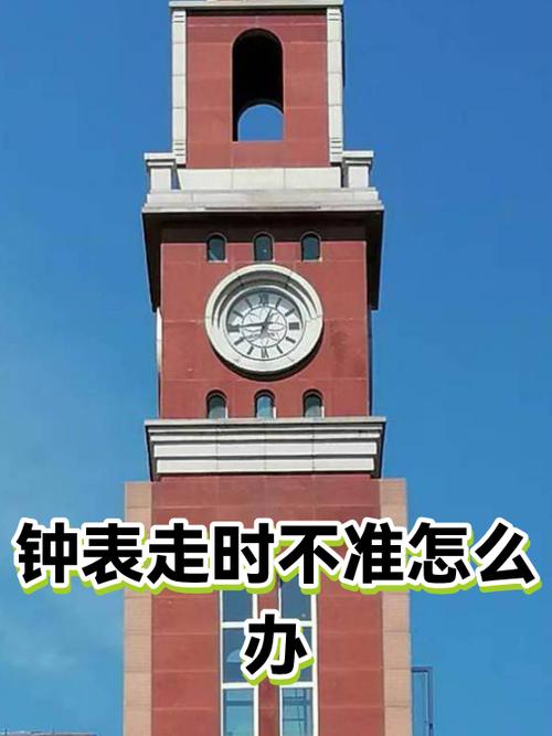 钟表不准了是咋回事