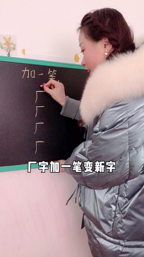 厂加一笔共5个