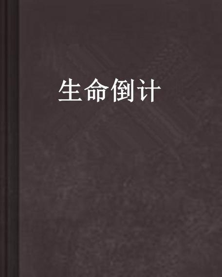 享受生命倒计时漫画免费