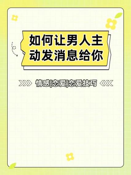 怎么让一个男人主动联系你