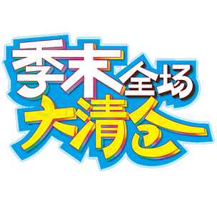 男士服装季末清仓大处理广告语
