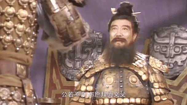 吕布拜义父表情包gif