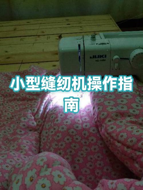 小型家用缝纫机使用教程